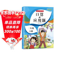 二年級下冊口算題卡+應用題 同步2年級人教版數學(xué)思維專(zhuān)項訓練習一課一練速算天天練