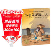 點(diǎn)讀版 老鼠亞歷山大 漢斯比爾繪本平裝軟殼封面 兒童繪本3歲3-6歲幼兒圖書(shū)書(shū)籍幼兒園童話(huà)睡前故事讀物海豚繪本花園 支持老版小猴皮皮點(diǎn)讀筆