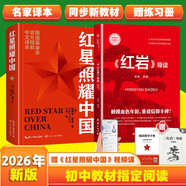 紅星照耀中國和紅巖導讀（贈名師視頻課）八年級上冊必讀正版課外閱讀書(shū)初二8上語(yǔ)文課外人民閱讀書(shū)籍推薦初中名著(zhù)教育法布爾老師出版社經(jīng)典常談引讀版【全2冊】紅星+紅巖導讀