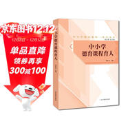 中小學(xué)德育課程育人 中小學(xué)德育課程一體化叢書(shū)