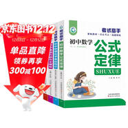 初中考試高手（全4冊）數學(xué)公式定律+英語(yǔ)基礎知識與重難點(diǎn)+語(yǔ)文萬(wàn)能作文模板+物理化學(xué)基礎知識