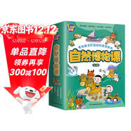 自然博物課：保護我們的環(huán)境+大自然的奧秘+揭秘海洋+宇宙的秘密（全4冊）