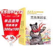 沈石溪畫(huà)本·中短篇精選：黑熊舞蹈家、退役軍犬黃狐等（全彩美繪版 套裝共4冊）