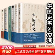 中國通史全2冊 呂思勉 中國歷史通史 國學(xué)經(jīng)典上下五千年古代史 青少年成年人讀物高級中學(xué)教科書(shū)本國史 巴蜀書(shū)社 含國史大綱 中國史綱等正版書(shū)籍 新華書(shū)店 【全6冊】中國通史 近代 繪畫(huà) 建筑 雕塑史套