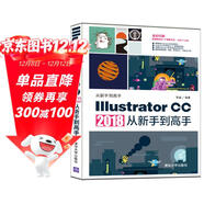 Illustrator CC 2018從新手到高手/從新手到高手