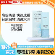 蘇菲娜（Sofina）防曬霜小白花短管保濕水潤小藍花清爽隔離霜線(xiàn)護膚品禮物 小藍花清爽30ml