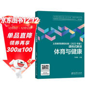 體育與健康/義務(wù)教育課程標準2022年版課例式解讀叢書(shū)