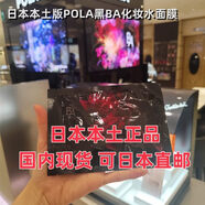 【官方旗艦】日本本土POLA寶麗限量黑BA化妝水面膜貼片補水舒緩修護保濕抗糖護理 5片優(yōu)惠