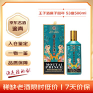茅臺 王子酒庚子鼠年 醬香型白酒 53度 500ml 單瓶裝 收藏酒/陳年老酒 禮贈宴請收藏【名酒鑒真】