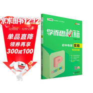 學(xué)而思 新版學(xué)而思秘籍·初中物理實(shí)驗專(zhuān)項突破（中學(xué)教輔 初二 初三中考物理復習資料）