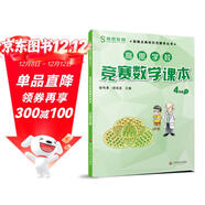 高思學(xué)校競賽數學(xué)課本 四年級（下）新概念奧林匹克數學(xué)叢書(shū)