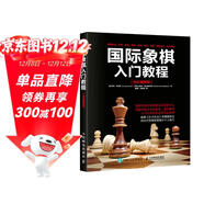 國際象棋入門(mén)教程（全彩圖解版）(人郵體育出品)