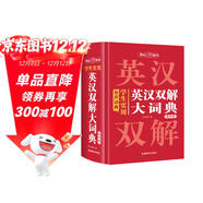 學(xué)生實(shí)用英漢雙解大詞典（縮印版） 初中高考漢英互譯漢譯英英語(yǔ)字典初階中高階牛津單詞詞匯語(yǔ)法大全