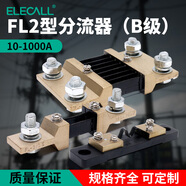 伊萊科（ELECALL）電流分流器FL-2外附0.5級直流電流表分流器10A20A50A/75mV B級 3000A/75mV