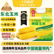 十月稻田 黃甜糯玉米 8根 3.52斤 真空包裝 東北粘玉米棒 低脂早餐