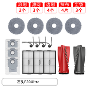 適配原裝石頭掃地機器P10配件P10pro/P20pro主刷塵袋濾網(wǎng)抹布邊刷 半年促銷(xiāo)裝【P20 Ultra/G20S Ultr