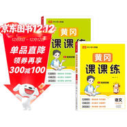 【榮恒】2025秋新版黃岡課課練六年級上冊語(yǔ)文數學(xué)全2冊人教版同步課本訓練題隨堂練習一課一練小學(xué)練習冊小狀元作業(yè)本試卷