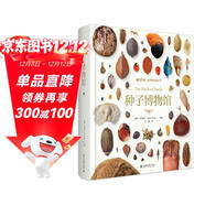 種子博物館 贈送《古爾德手繪極樂(lè )鳥(niǎo)高清大圖》贈完即止 植物保育學(xué)家聯(lián)手巨獻 植物種子博物大百科 博物文庫