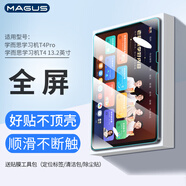MAGUS適用于學(xué)而思學(xué)習機t4鋼化膜t4pro/t4 turbo 13.2英寸保護膜高清高透防護膜抗指紋輕薄屏幕貼膜