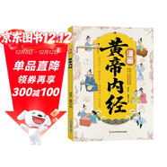 漫畫(huà)黃帝內經(jīng)  少兒彩繪版藥學(xué)基礎知識中醫藥科普啟蒙書(shū) 跨越千年的生命智慧 現代人的健康指南 