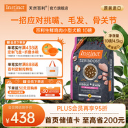 instinct百利狗糧經(jīng)典無(wú)谷雞肉生鮮凍干小型犬大型犬泰迪金毛通用狗糧 [26年4月]生鮮雞肉小型犬10磅