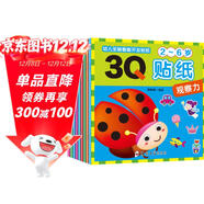 幼兒全腦智能開(kāi)發(fā)貼紙3Q貼紙書(shū)全套9冊（2-6歲適用）九大主題手腦并用趣味益智 兒童早教啟蒙益智貼貼畫(huà) 潛能開(kāi)發(fā)游戲書(shū)貼紙書(shū)