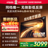 Vidda R Pro 75英寸 海信電視 144Hz高刷不反光 無(wú)倒影低反屏電視 以舊換新國家補貼75VR1S-PRO