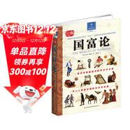 圖解國富論（完全圖解版）