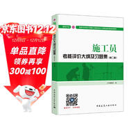 建筑八大員考試教材 施工員考核評價(jià)大綱及習題集（裝飾方向）（第二版）