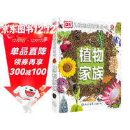 DK兒童圖解百科全書(shū)植物家族 精裝正版 植物世界大全 小學(xué)生科普書(shū)籍 6-12歲花草樹(shù)木圖鑒 自然觀(guān)察入門(mén)