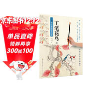 新編養心齋描摹畫(huà)譜-工筆花鳥(niǎo)(4)