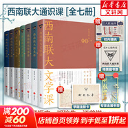 【正版全套】西南聯(lián)大通識課 7本  85周年紀念禮盒 系列叢書(shū)套裝 全套7冊 詩(shī)詞課+文化課+文學(xué)課+哲學(xué)課+國史課+國學(xué)課+古文課 新華書(shū)店旗艦店書(shū)籍