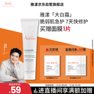 雅漾（Avene）倍護霜40ml大白霜 cica霜舒緩泛紅救急修護保濕 乳液面霜效期27.2