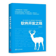 軟件開(kāi)發(fā)之殤 申思維 清華大學(xué)出版社