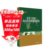 促進(jìn)與保護我國海外投資的法制