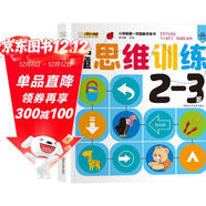 小笨熊 兒童思維訓練2-3歲 第一本智能開(kāi)發(fā)書(shū) 大腦潛能開(kāi)發(fā)IQEQCQ訓練書(shū) 邏輯思維訓練書(shū) 數學(xué)思維 腦力訓練左右腦開(kāi)發(fā)(中國環(huán)境標志產(chǎn)品 綠色印刷)