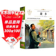 故鄉 魯迅中小學(xué)生三四五六七年級課外書(shū)籍無(wú)障礙閱讀中國文學(xué)名著(zhù)兒童文學(xué)青少年讀物故事書(shū)