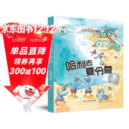 鴕鳥(niǎo)哈利系列：哈利去夏令營(yíng)（精裝）兒童成長(cháng)繪本3-6歲幼兒園學(xué)前早教讀物親子閱讀睡前圖畫(huà)書(shū)