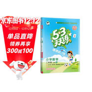 2025秋53天天練小學(xué)數學(xué)二年級上冊RJ人教版（便攜版）五三天天練5 3天天練5.3天天練5·3天天練學(xué)霸培優(yōu)學(xué)霸提優(yōu)