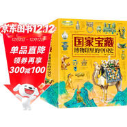 國家寶藏/博物館里的中國史（套裝共4冊）讓孩子足不出戶(hù)暢游博物館
