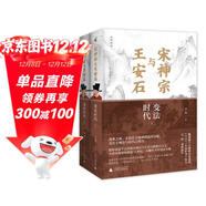 新民說(shuō)·宋神宗與王安石：變法時(shí)代 精裝上下冊（“中國好書(shū)”得主吳鉤重磅新作！國困民窮，外敵窺伺，出路何在？看千年前大宋追夢(mèng)CP如何引爆北宋改革?。?
                                         title=