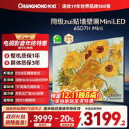 長(cháng)虹電視65D7H Mini 65英寸Mini LED 512分區 288Hz高刷巨幕大屏平板電視機 以舊換新國家補貼20%