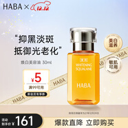 HABA煥白美容油30ml 祛斑美白以油養膚 日本進(jìn)口女生生日