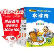 四大名著(zhù)兒童版 彩圖注音（4冊）兒童文學(xué) 水滸傳 紅樓夢(mèng) 三國演義 西游記 小學(xué)生課外閱讀四大名著(zhù)小學(xué)生版