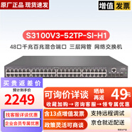 華三（H3C）S3100V3系列8口16口48口二層網(wǎng)管千百兆混合企業(yè)級交換機 S3100V3-52TP-SI-H1 48口千百兆