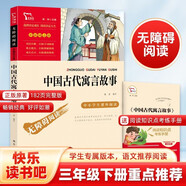 中國古代寓言故事 快樂(lè )讀書(shū)吧小學(xué)三年級下冊推薦閱讀書(shū) 無(wú)障礙閱讀 小學(xué)生課外推薦閱讀書(shū)目 有習題萬(wàn)物復書(shū)三年級