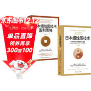 日本蠟燭圖技術(shù)-套裝2冊（K線(xiàn)之父史蒂夫·尼森經(jīng)典之作，現代交易技術(shù)分析和系統理論全面更新）