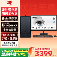 優(yōu)勝美電i5 12400F/14600KF/T1000平面設計師黑蘋(píng)果美工繪圖組裝電腦主機全套整機含顯示器 【整機】i5 14600KF/16G/微星27 【新品】A1000 8G專(zhuān)業(yè)圖形顯卡
