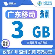 中國移動(dòng)廣東移動(dòng)流量5GB10GB1天7天有效立即到賬全國通用流量下單聯(lián)系客服辦理 1月1次：廣東移動(dòng)3GB月包僅限廣州深圳東莞辦理