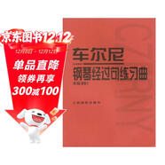 車(chē)爾尼鋼琴經(jīng)過(guò)句練習曲（作品261）
